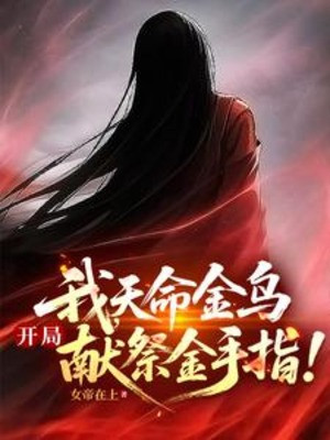 Ta, Thiên Mệnh Kim Ô, Bắt Đầu Hiến Tế Kim Thủ Chỉ! Poster