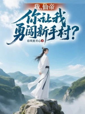 Ta, Tiên Đế, Ngươi Để Cho Ta Xông Xáo Tân Thủ Thôn? Poster
