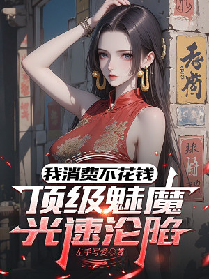 Ta Tiêu Phí Không Tốn Tiền, Đỉnh Cấp Mị Ma Tốc Độ Ánh Sáng Luân Hãm Poster