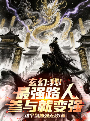 Ta! Tối Cường Người Qua Đường, Tham Dự Liền Mạnh Lên Poster