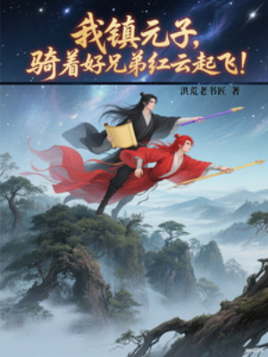 Ta Trấn Nguyên Tử, Cưỡi Hảo Huynh Đệ Hồng Vân Cất Cánh! Poster