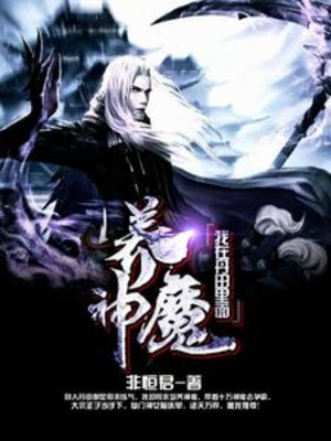 Ta Trong Đan Điền Dưỡng Thần Ma Poster