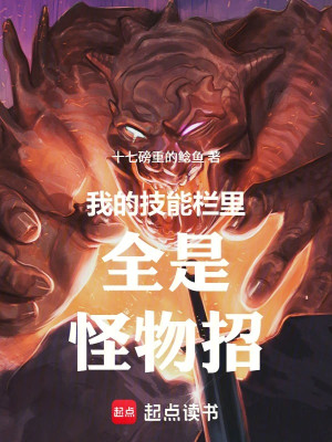 Ta Trong Thanh Kỹ Năng Tất Cả Đều Là Quái Vật Chiêu Poster
