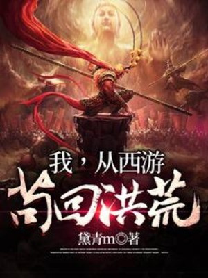 Ta, Từ Tây Du Cẩu Thả Về Hồng Hoang Poster
