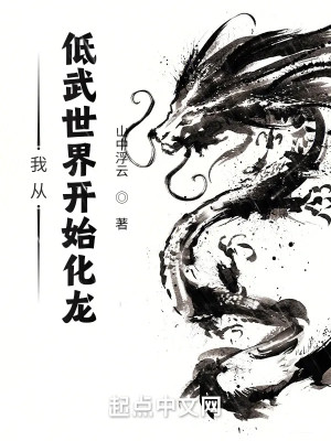 Ta Từ Vũ Lực Thấp Thế Giới Bắt Đầu Hóa Long Poster