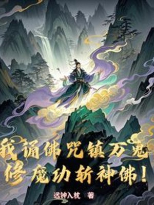 Ta Tụng Phật Chú Trấn Vạn Quỷ, Tu Ma Công Chém Thần Phật! Poster