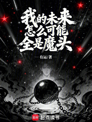 Ta Tương Lai Làm Sao Có Khả Năng Tất Cả Đều Là Ma Đầu Poster