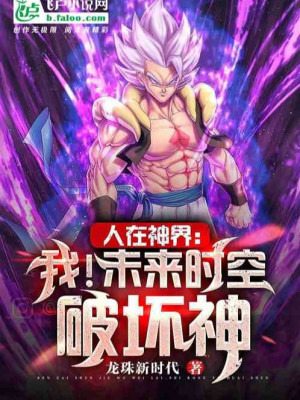 Ta! Tương Lai Thời Không Thần Hủy Diệt, Bắt Đầu Biến Super Saiyan 5 Poster