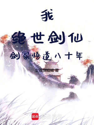 Ta, Tuyệt Thế Kiếm Tiên, Kiếm Trủng Ngộ Đạo Tám Mươi Năm Poster