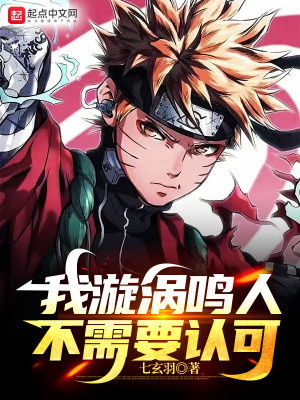 Ta Uzumaki Naruto, Không Cần Tán Thành Poster