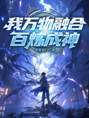 Ta, Vạn Vật Dung Hợp, Bách Luyện Thành Thần! Poster