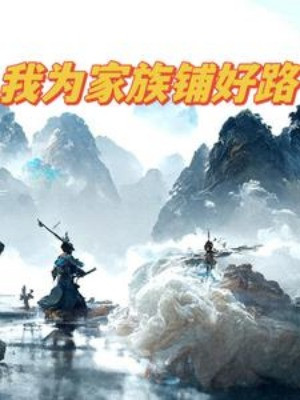 Ta Vì Gia Tộc Trải Sẵn Tiên Lộ Poster