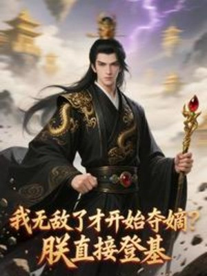 Ta Vô Địch Mới Bắt Đầu Đoạt Đích? Trẫm Trực Tiếp Đăng Cơ Poster