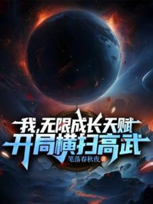 Ta, Vô Hạn Trưởng Thành Thiên Phú, Bắt Đầu Quét Ngang Cao Võ Poster