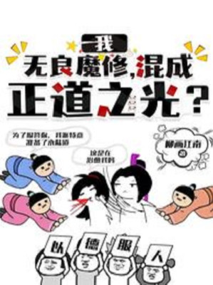 Ta, Vô Lương Ma Tu, Hỗn Thành Chính Đạo Ánh Sáng? Poster