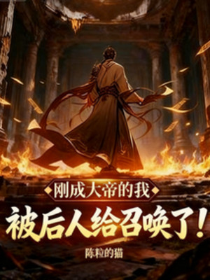 Ta Vừa Thành Đại Đế, Liền Bị Hậu Nhân Cho Triệu Hoán Poster