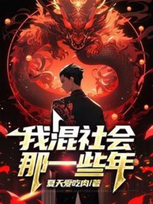 Ta Xã Hội Đen Cái Kia Một Chút Năm Poster