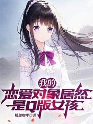 Ta Yêu Đương Đối Tượng Lại Là Q Bản Nữ Hài Poster