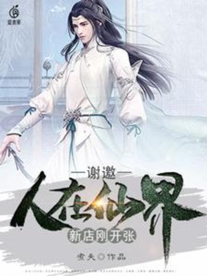 Tạ Yêu, Người Tại Tiên Giới, Tiệm Mới Vừa Khai Trương Poster