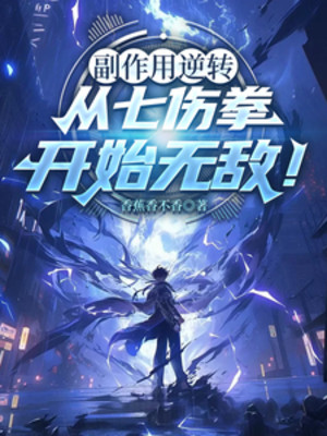 Tác Dụng Phụ Nghịch Chuyển, Từ Thất Thương Quyền Bắt Đầu Vô Địch! Poster