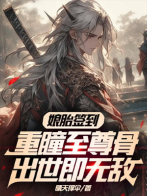 Tại Bụng Mẹ Điểm Danh Trùng Đồng Chí Tôn Cốt, Xuất Thế Tức Vô Địch Poster