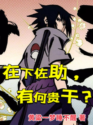 Tại Hạ Sasuke , Có Việc Gì Sao ? Poster