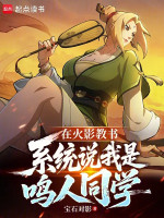 Tại Hokage Dạy Học, Hệ Thống Nói Ta Là Naruto Bạn Học