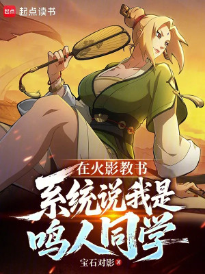 Tại Hokage Dạy Học, Hệ Thống Nói Ta Là Naruto Bạn Học Poster