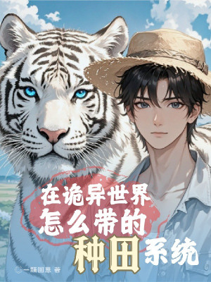 Tại Quỷ Dị Thế Giới Như Thế Nào Mang Làm Ruộng Hệ Thống Poster
