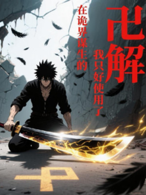 Tại Quỷ Giới Mưu Sinh Ta Không Thể Làm Gì Khác Hơn Là Sử Dụng Vạn Giải Poster