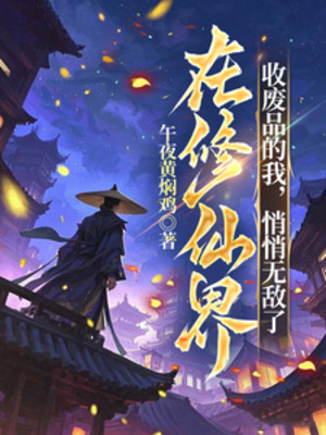 Tại Tu Tiên Giới Thu Phế Phẩm Ta, Lặng Lẽ Vô Địch Poster