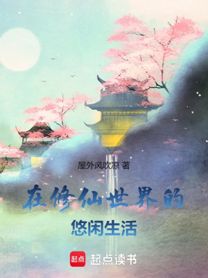 Tại Tu Tiên Thế Giới Nhàn Nhã Đời Sống Poster