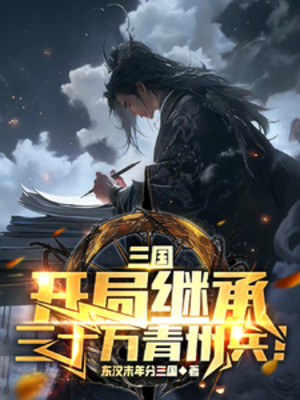 Tam Quốc: Bắt Đầu Kế Thừa 30 Vạn Thanh Châu Binh! Poster