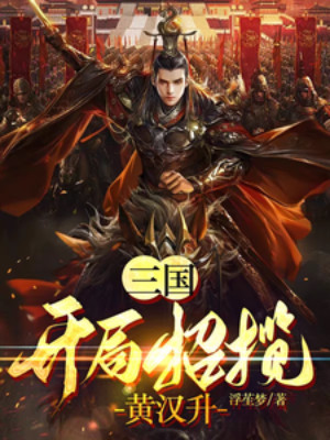 Tam Quốc: Bắt Đầu Mời Chào Hoàng Hán Thăng Poster