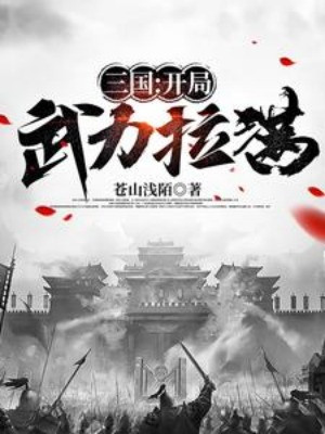 Tam Quốc: Bắt Đầu Võ Lực Kéo Căng Poster