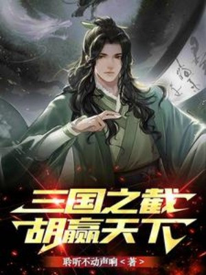 Tam Quốc Chi Tiệt Hồ Thắng Thiên Hạ Poster