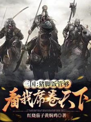 Tam Quốc: Cơm Giò Heo Quản Đủ, Xem Ta Cuốn Khắp Thiên Hạ Poster