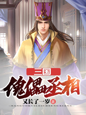 Tam Quốc: Khôi Lỗi Thừa Tướng Poster