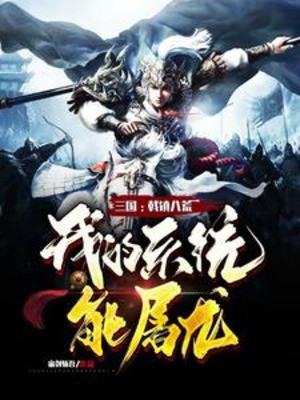 Tam Quốc: Kích Trấn Bát Hoang, Hệ Thống Của Ta Có Thể Đồ Long Poster
