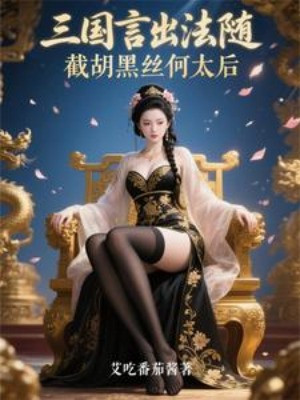 Tam Quốc: Ngôn Xuất Pháp Tùy, Tiệt Hồ Vớ Đen Hà Thái Hậu Poster