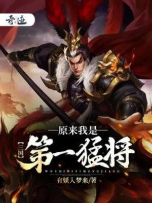 Tam Quốc: Nguyên Lai Ta Là Đệ Nhất Mãnh Tướng Poster