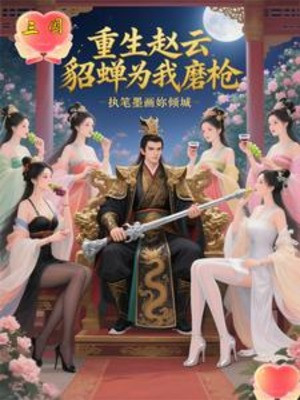 Tam Quốc: Sống Lại Triệu Vân, Điêu Thuyền Vì Ta Mài Thương Poster