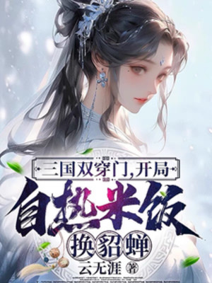 Tam Quốc Song Xuyên Môn, Bắt Đầu Cơm Tự Sôi Đổi Điêu Thuyền Poster