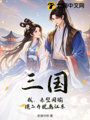 Tam Quốc: Ta, Xích Bích Chu Du, Ôm Nhị Kiều Thoát Ly Giang Đông Poster