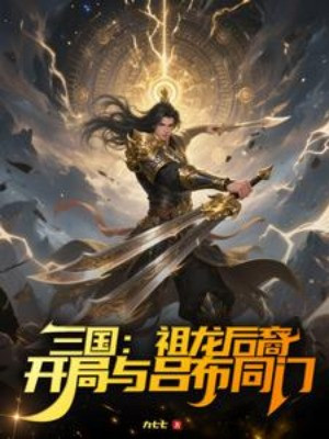 Tam Quốc: Tổ Long Hậu Duệ, Bắt Đầu Cùng Lã Bố Đồng Môn Poster
