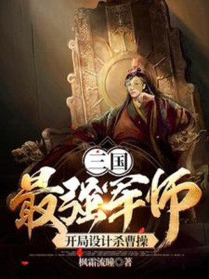 Tam Quốc: Tối Cường Quân Sư, Bắt Đầu Thiết Kế Giết Tào Tháo Poster