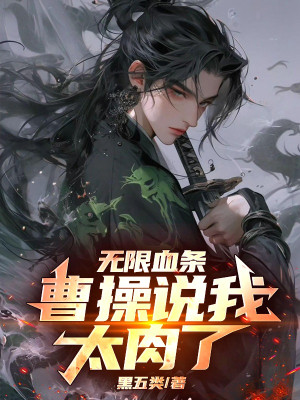 Tam Quốc: Vô Hạn Thanh Máu, Tào Tháo Nói Ta Quá Trâu Poster