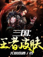 Tam Quốc: Vương Giả Skin