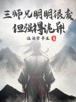 Tam Sư Huynh Rõ Ràng Rất Phế, Nhưng Mạnh Đến Mức Quỷ Dị! Poster