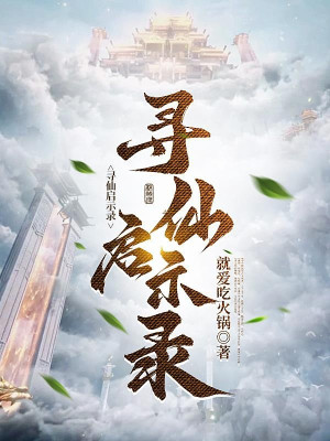 Tầm Tiên Khải Kỳ Lục Poster